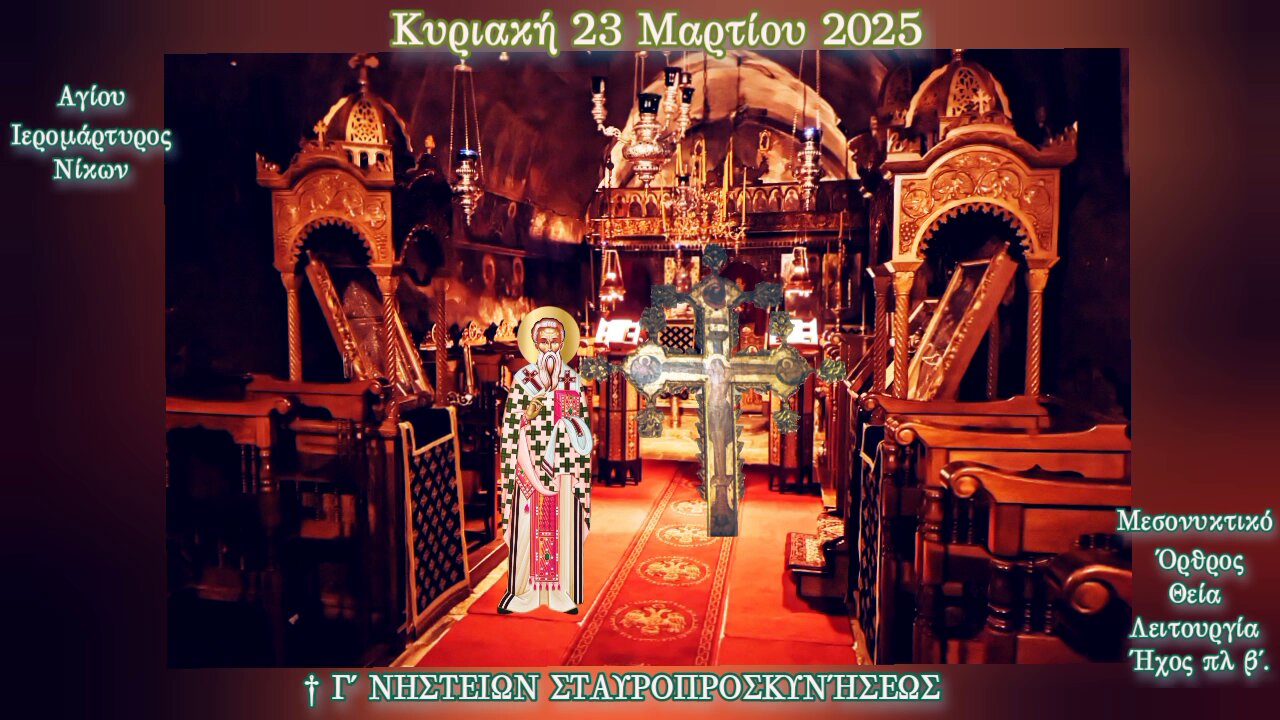† Γ΄ ΝΗΣΤΕΙΩΝ - ΣΤΑΥΡΟΠΡΟΣΚΥΝΗΣΕΩΣ. ΜΕΣΟΝΥΚΤΙΚΟ - ΟΡΘΡΟΣ- ΘΕΙΑ ΛΕΙΤΟΥΡΓΙΑ. Ήχος εβδομάδος πλ. β΄.