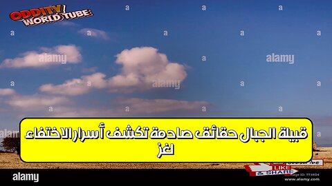 لغز قبيلة الجبال: حقائق صادمة تكشف أسرار الاختفاء #تاريخ #غموض #حضارات