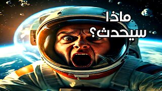 الانقلاب المغناطيسي الأرضي: هل نحن على أعتاب فجر جديد أم فناء؟