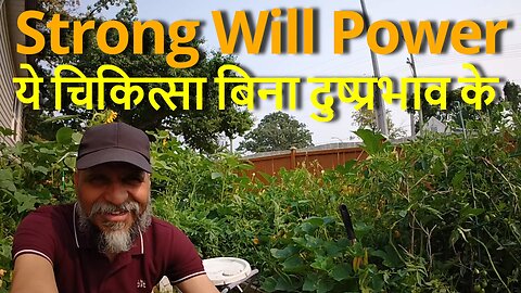 How To Have A STRONG WILL Power ये चिकित्सा बिना दुष्प्रभाव के #canada #rawat #bharat #shivrawat