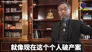 郭文贵先生个人破产案： 美国的司法根基已被共产党和卖美贼严重腐蚀，美国不彻底查清七哥和新中国联邦的所有案子，美国将被灭国！