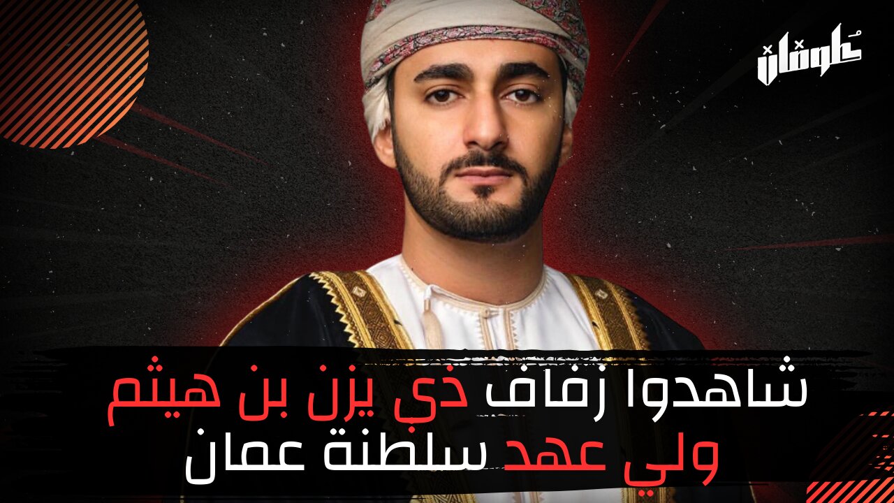 !شاهدوا زفاف ذي يزن بن هيثم ولي عهد سلطنة عمان