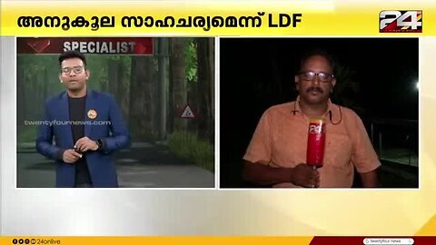 നിലമ്പോര്___THE_ELECTION_SPECIALIST___24_ഇലക്ഷൻ___30_May_2025___24_News