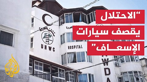 مداخلة الدكتور محمد صالحة مدير مستشفى العودة في قطاع غزة