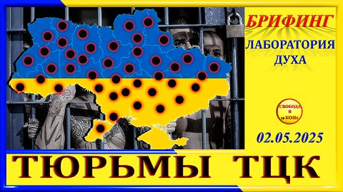 БРИФИНГ - ТЮРЬМЫ ТЦК