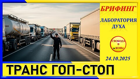 БРИФИНГ_ТРАНС ГОП-СТОП