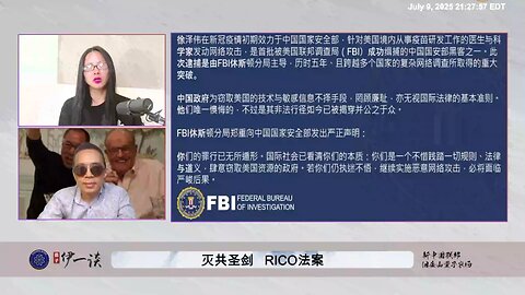 #量子伊一谈 第158期： #RICO法案 精彩片段 共产党在美国和全世界的所作所为就是黑帮行为，RICO法案就是对共产党最好的系统系打击武器