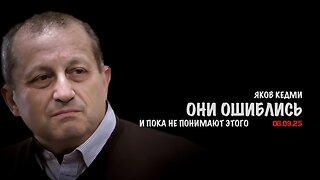 Они ошиблись | Яков Кедми