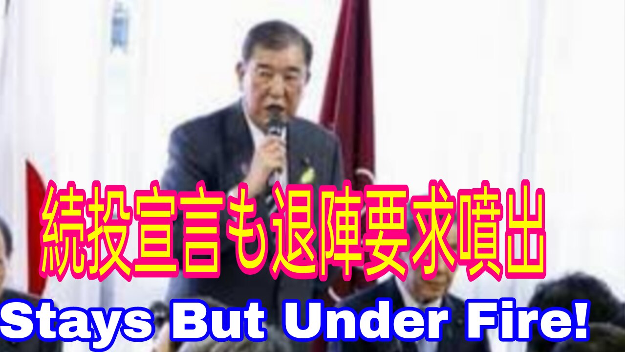 石破首相に激震!続投宣言も退陣要求が止まらない
