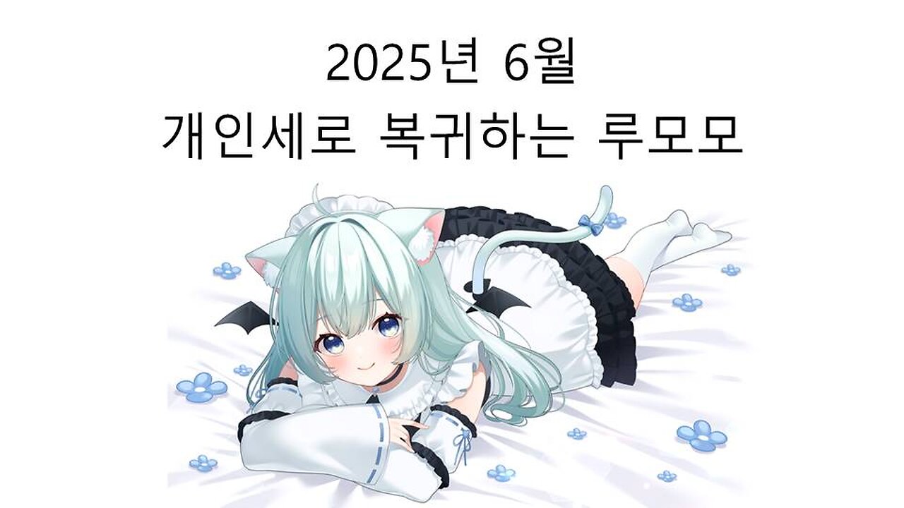 2025년 6월 방송 복귀 예정인 루모모(리액트KR 미즈모 우루)