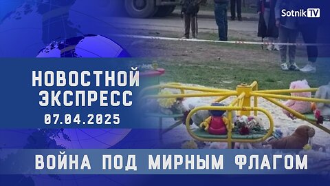 НОВОСТНОЙ ЭКСПРЕСС: ВОЙНА ПОД МИРНЫМ ФЛАГОМ