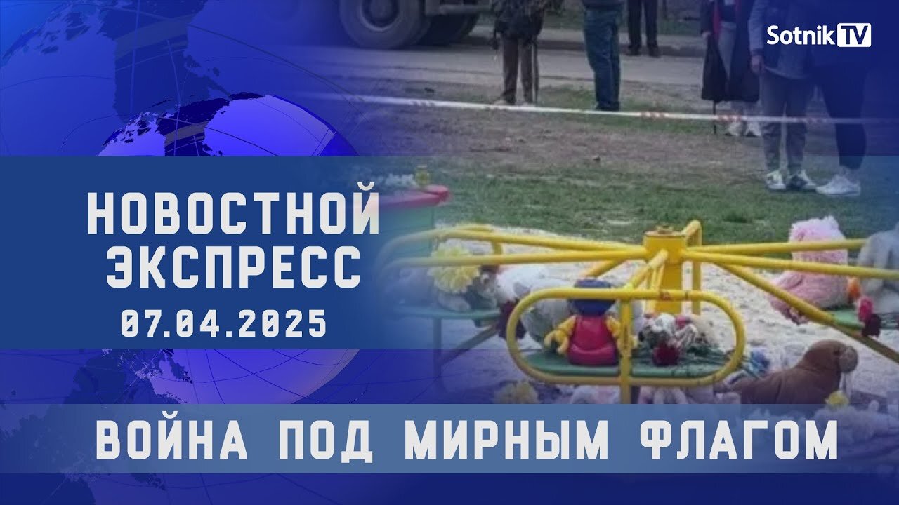 НОВОСТНОЙ ЭКСПРЕСС: ВОЙНА ПОД МИРНЫМ ФЛАГОМ