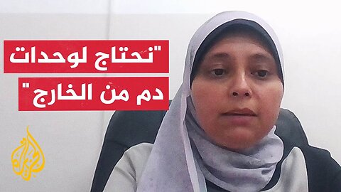 المختبرات الطبية وبنوك الدم في غزة_ نواجه نقصا في أرصدة كل المستشفيات