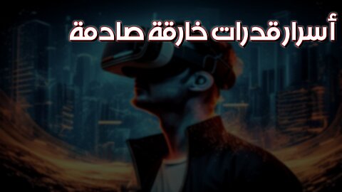 حقيقة صادمة ستغير نظرتك للقدرات الخارقة! أسرار تاريخية #قدرات_خارقة #أسرار_غامضة #خوارق