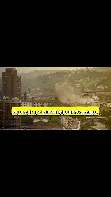 سراييفو 1992: الشرارة الخفية للحرب البوسنية #البوسنة #سراييفو #تاريخ