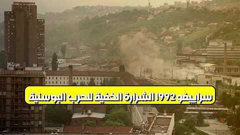 سراييفو 1992: الشرارة الخفية للحرب البوسنية #البوسنة #سراييفو #تاريخ