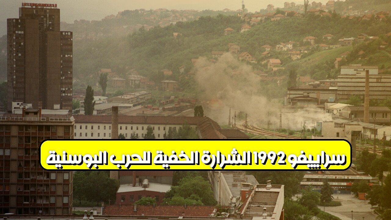 سراييفو 1992: الشرارة الخفية للحرب البوسنية #البوسنة #سراييفو #تاريخ
