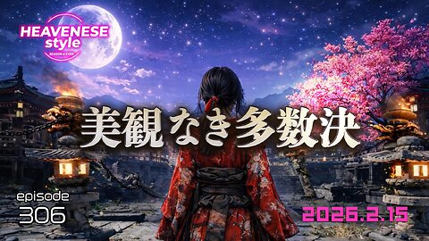 NEW‼️episode306『美観なき多数決』HEAVENESE style (2026.2.15号)