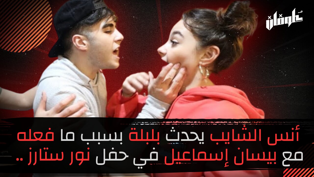 أنس الشايب يحدث بلبلة بسبب ما فعله مع بيسان إسماعيل في حفل خطوبة نور ستارز ..