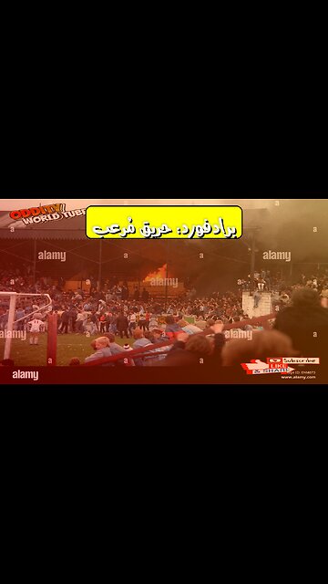 كارثة برادفورد: حقائق مُفزعة عن الحريق⚽ #برادفورد #كارثة #تحقيق