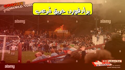 كارثة برادفورد: حقائق مُفزعة عن الحريق⚽ #برادفورد #كارثة #تحقيق