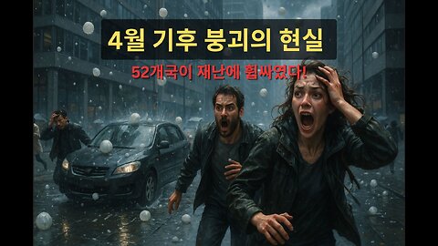 🌏 4월, 기후 붕괴의 현실 — 152개국이 재난에 휩싸였다!