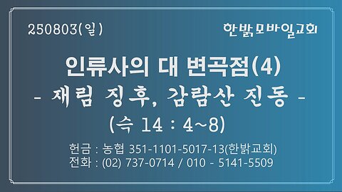 250803(일) 인류사의 대 변곡점(4) -재림 징후, 감람산 진동(슥14:4~8)[예배] 한밝모바일교회