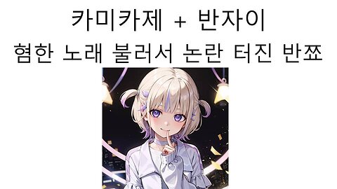카미카제 반자이 혐한 노래 3D 라이브에서 불러서 논란 터진 토도로키 하지메