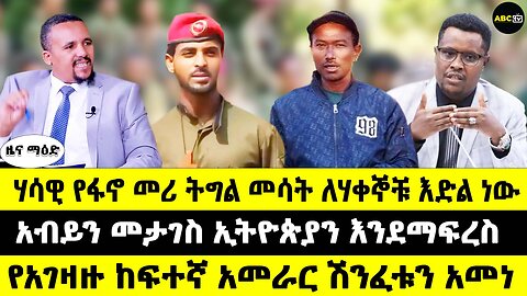 ሃሳዊ የፋኖ መሪ ትግል መሳት ለሃቀኞቹ እድል ነው // አብይን መታገስ ኢትዮጵያን እንደማፍረስ // የአገዛዙ ከፍተኛ አመራር ሽንፈቱን አመነ