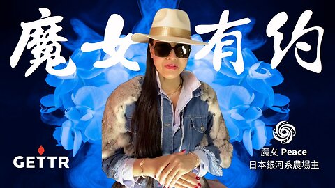 重溫2022.4.17魔女Peace🪐(日本银河系农场主） on GETTR