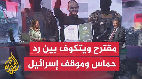 مسار الأحداث_ ما تبعات رد حماس على مقترح ويتكوف في ظل رفض أمريكي لموقفها_
