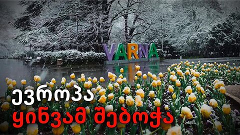 არქტიკული „აფეთქება“ აღმოსავლეთ ევროპასა და ბალკანეთში