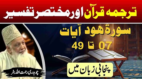 Surah Hood 07 to 49 _ Quran Tafseer in Punjabi _ Lec _ 82