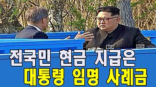 전국민 현금 지급은 대통령 임명 사례금