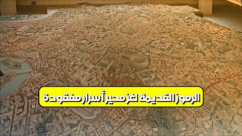 الرموز القديمة: لغزٌ محير! أسرارٌ مفقودة؟ #رموز #تاريخ #لغز