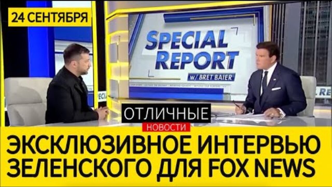 Fox News. უკრაინის პრეზიდენტის ვოლოდიმირ ზელენსკის ინტერვიუ. 23. 09. 2025