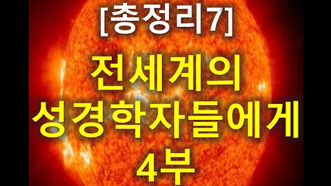 (160) [총정리 7] 전세계의 성경학자들에게 4부