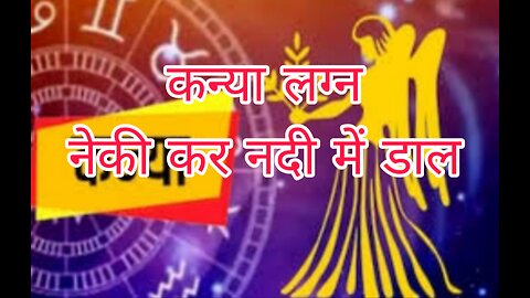 कन्या लग्न का भाग्य