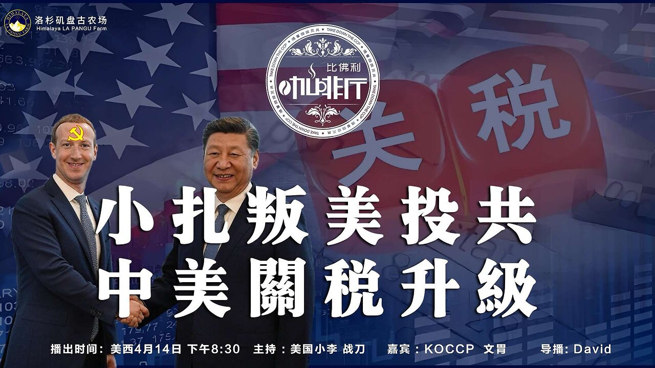小扎叛美投共 美中关税升级