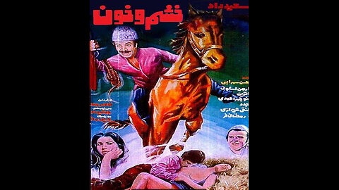 فیلم خشم و خون – ۱۳۵۳