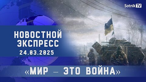 НОВОСТНОЙ ЭКСПРЕСС: «МИР – ЭТО ВОЙНА»