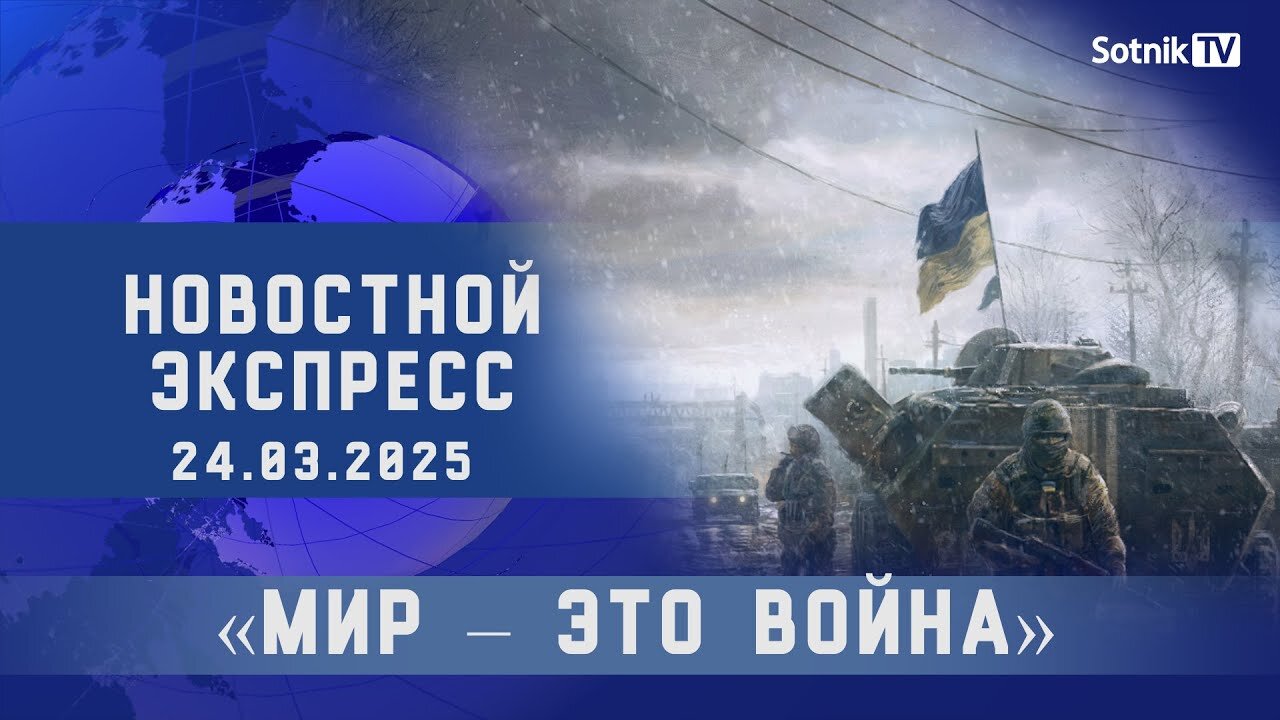 НОВОСТНОЙ ЭКСПРЕСС: «МИР – ЭТО ВОЙНА»