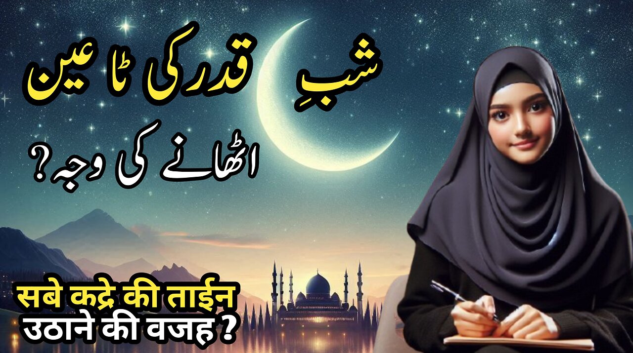 shab e qadr ki taeen uthane ki wajah
