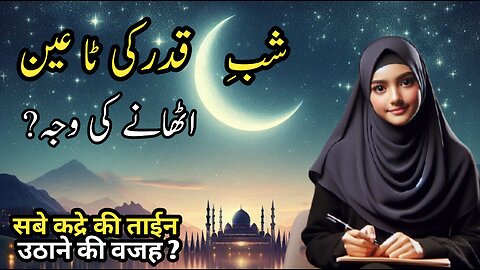 shab e qadr ki taeen uthane ki wajah