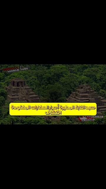 اكتشاف معبد الغابة المطيرة: أسرار الحضارات المفقودة #معبد #أسرار #اكتشاف
