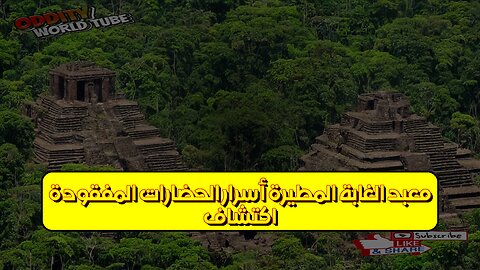 اكتشاف معبد الغابة المطيرة: أسرار الحضارات المفقودة #معبد #أسرار #اكتشاف