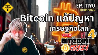 BitcoinCrazy Live ep.1190 (10/05/2025) Bitcoin แก้ปัญหาเศรษฐกิจโลก
