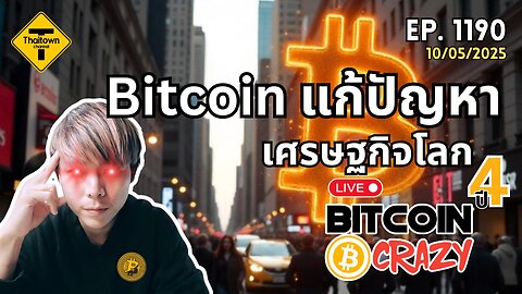 BitcoinCrazy Live ep.1190 (10/05/2025) Bitcoin แก้ปัญหาเศรษฐกิจโลก