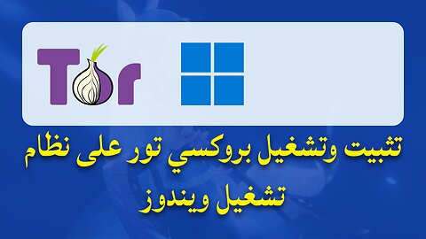 تثبيت وتشغيل بروكسي تور على نظام ويندوز