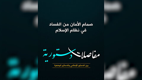 صمام الأمان من الفساد في نظام الإسلام